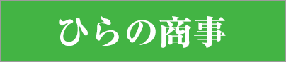 ひらの商事