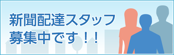 新聞配達スタッフ募集中です！！