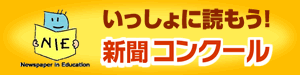 第14回いっしょに読もう! 新聞コンクール