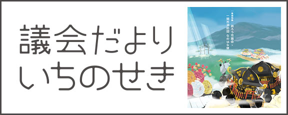 議会だよりいちのせき