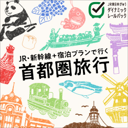 【TYO】首都圏旅行 JR・新幹線＋宿泊プラン