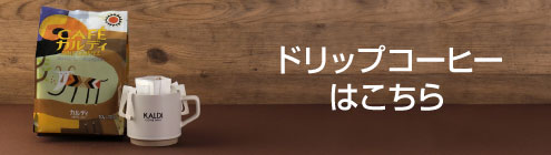 ドリップコーヒーはこちら