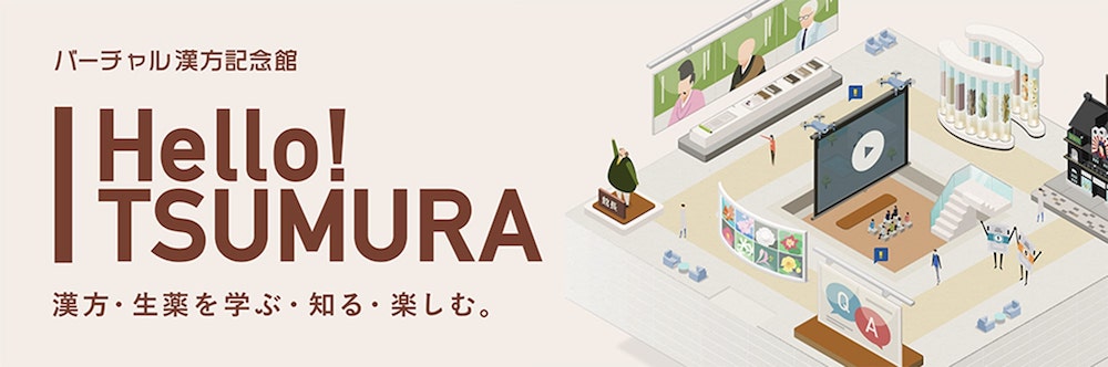 バーチャル漢方記念館 Hello! TSUMURA 漢方・生薬を学ぶ・知る・楽しむ。