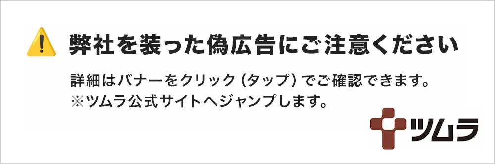 弊社を装った偽広告にご注意ください