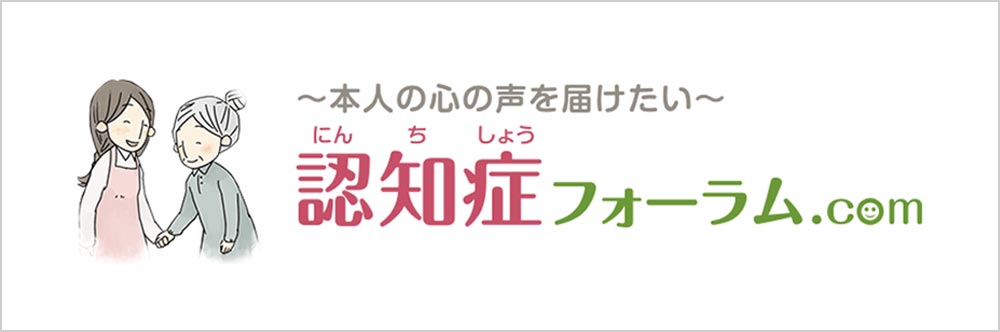 認知症フォーラム ドットコム