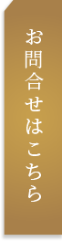 お問い合わせはこちら