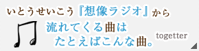 いとうせいこう『想像ラジオ』から流れてくる曲はたとえばこんな曲。 togetter