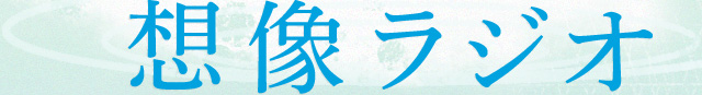 想像ラジオ いとうせいこう