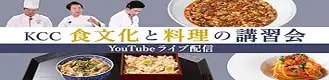 KCC食文化と料理の講習会