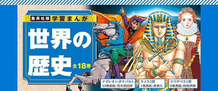 集英社版・学習まんが世界の歴史全巻セット（全１８巻セット）