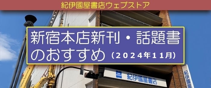 新宿本店新刊・話題書のおすすめ (2024年11月)【和書】-2025/1/12