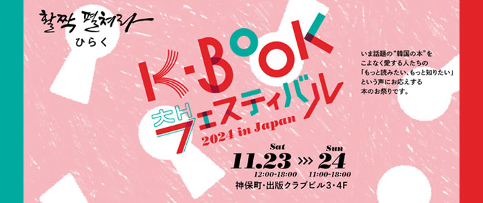 K-BOOKフェア / K-BOOKフェスティバル 2024 in Japan-12/20