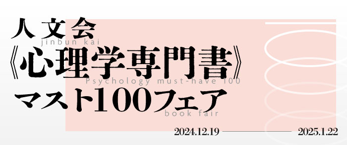 人文会《心理学専門書》マスト100フェア 2024-2025/1/22