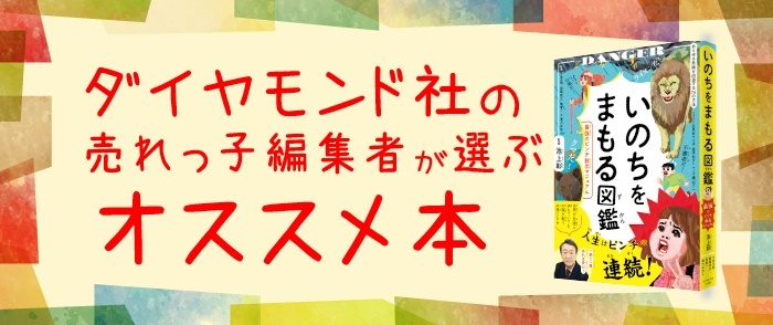 ダイヤモンド社売れっ子＜児童書＞編集者が選ぶオススメ本フェア-2025/1/12