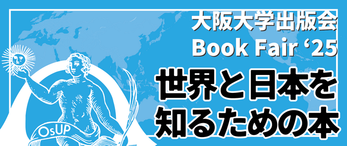 大阪大学出版会 Book Fair 2025 世界と日本を知るための本-2025/1/31