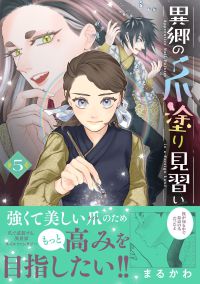 ★好評につき受注再開！【著者サイン本】異郷の爪塗り見習い ５（著者：まるかわさんサイン入り）