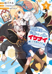 ★好評につき受注再開！【著者サイン本】婚約破棄された令嬢を拾った俺が、イケナイことを教え込む～美味しいものを食べさせておしゃれをさせて、世界一幸せな少女にプロデュース！～ ９（著者：桂イチホさんサイン入り）
