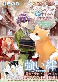 ★好評につき受注再開！【著者サイン本】うちの犬が強すぎるんですが!?2（著者：神江ちずさんサイン入り）