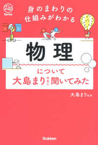 身のまわりの仕組みがわかる　物理について大島まり先生に聞いてみた Ｒｅ　Ｓｅｒｉｅｓ