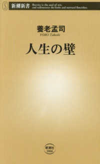 人生の壁 新潮新書