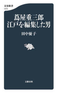 蔦屋重三郎　江戸を編集した男 文春新書