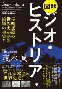 図解ジオ・ヒストリア - 長期変動の世界史が語る衝撃の事実！！