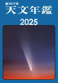 天文年鑑 〈２０２５年版〉