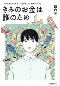 きみのお金は誰のため - ボスが教えてくれた「お金の謎」と「社会のしくみ」