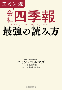 エミン流「会社四季報」最強の読み方