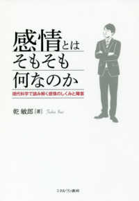 感情とはそもそも何なのか - 現代科学で読み解く感情のしくみと障害