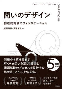 問いのデザイン - 創造的対話のファシリテーション