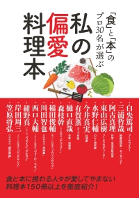 私の偏愛料理本 - 「食」と「本」のプロ３０名が選ぶ