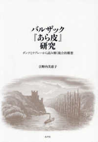 バルザック『あら皮』研究 - ダンテとラブレーから読み解く複合的構想