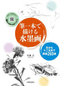 筆一本で描ける水墨画 - 花から十二支まで図案２６０選