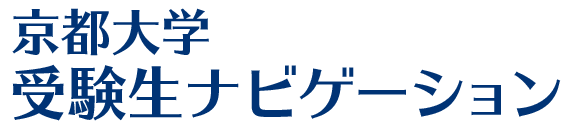 京都大学受験生ナビゲーション