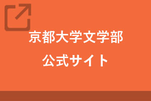 文学部公式サイト