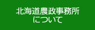 北海道農政事務所について