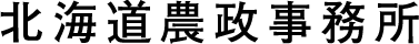 北海道農政事務所