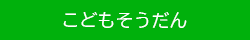 こどもそうだん