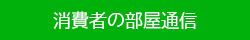 消費者の部屋通信