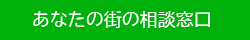 あなたの街の相談窓口