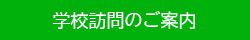 学校訪問のご案内