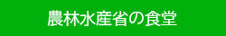 農林水産省の食堂