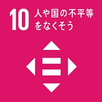 目標10のロゴ