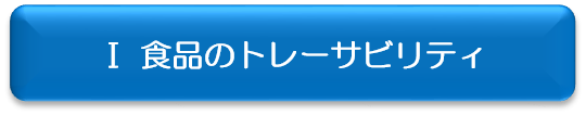 1 食品のトレーサビリティのリンクボタン