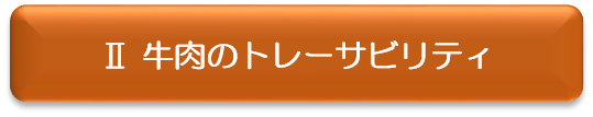 2 牛肉のトレーサビリティへのリンクボタン