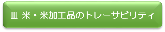 3 米・米加工品のトレーサビリティへのリンクボタン