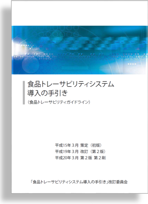 食品トレーサビリティシステム導入の手引き