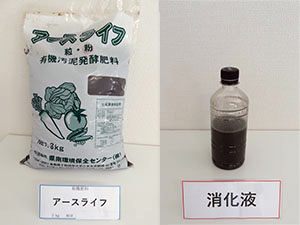 発酵残さを肥料化した製品と液肥を検証している消化液