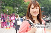 投資美女 聞かせてポジショントーク 街ゆく女性の相場観は？